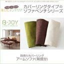 【クーポン配布中&マラソン対象】【本体別売】ソファーカバー アームソファ(背部分)用【B-JOY】アイボリー 選べるカバーリング!!ミックスカラーソファベンチ リビングダイニング【B-JOY】ビージョイ 別売りカバーリング