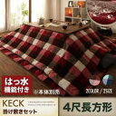 【ポイント20倍】【本体別売】こたつ掛け・敷布団2点セット 4尺長方形【KECK】ネイビー チェック柄はっ水こたつ掛け敷き布団セット【KECK】ケック【代引不可...