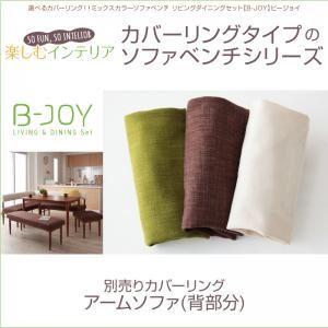 【ポイント20倍】【本体別売】ソファーカバー アームソファ(背部分)用【B-JOY】グリーン 選べるカバーリング!!ミックスカラーソファベンチ リビングダイニング【B-JOY】ビージョイ 別売りカバーリング
