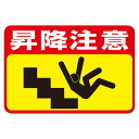【ポイント20倍】路面標識 昇降注意 路面-42【代引不可】
