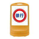 【ポイント20倍】スタンドサイン 徐行 RSS80-8 ■カラー:イエロー 【単品】【代引不可】(4)