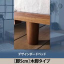 【クーポン配布中】【本体別売】脚5cm 木タイプ【Bona】ウォルナットブラウン デザインボードベッド【Bona】ボーナ専用 別売り 脚