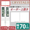 【クーポン配布中&マラソン対象】上置き 戸棚 キッチン収納 幅70cm ホワイト 可動棚付き ダイニングボード レンジボード用戸棚 日本製 国産 上置き棚 上置棚 上棚 完成品 開梱設置【代引不可】