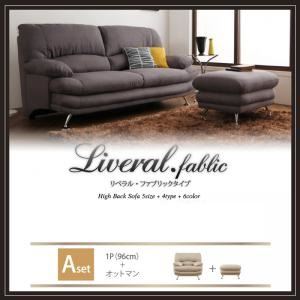 【ポイント20倍】ソファーセット Aセット 1人掛け+オットマン【Liveral】カラー：モスグリーン 脚：スチール脚 ブラック ハイバックソファ【Liveral】リベラル・ファブリックタイプ