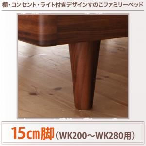 【クーポン配布中】【本体別売】15cm脚(WK200～280用) ウォルナットブラウン 棚・コンセント・ライト付きデザインすのこベッド ALUTERIA アルテリア専用 別売り 脚