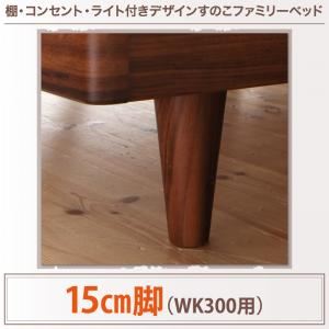 【クーポン配布中】【本体別売】15cm脚(WK300用) ウォルナットブラウン 棚・コンセント・ライト付きデザインすのこベッド ALUTERIA アルテリア専用 別売り 脚