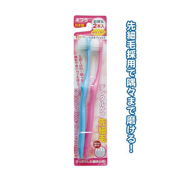 【ブラックフライデーでP最大47倍】デンタルケア先細毛（ふつう・2本入）日本製 【12個セット】 41-215