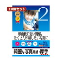 【ポイント20倍】10個セットインクジェット写真用紙・厚手 JP-EK5A4X10