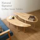 【クーポン配布中】北欧風 センターテーブル/ローテーブル 【大小2台セット】 ナチュラル 天然木 『Natural Signature COFFEE』【代引不可...