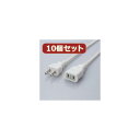 【ポイント20倍】10個セット エレコム 電源延長ケーブル T-E2250X10