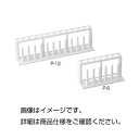 【マラソンでP最大47倍】(まとめ)プラスチック試験管立てP-12【×10セット】