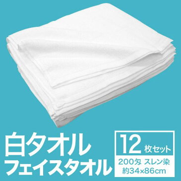 フェイスタオル/洗顔タオル 【約34cm×86cm 12枚組 スレン染め 200匁】 綿100% 白タオル 〔美容院 整骨院〕