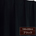 【ポイント20倍】6色から選べる シンプルカーテン / 2枚組 100×200cm ブラック / 形状記憶 洗える 『ビビ』 九装
