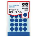 【クーポン配布中】（まとめ） TANOSEE カラー丸ラベル 直径16mm 青 1パック（360片：24片×15シート） 【×30セット】