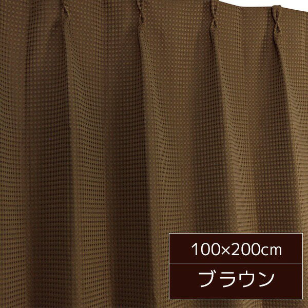 【クーポン配布中】6色から選べる シンプルカーテン / 2枚組 100×200cm ブラウン / 形状記憶 洗える 『ビビ』 九装