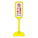 【ポイント20倍】ポップスタンド 関係者以外立入禁止 PS-1S 【単品】【代引不可】