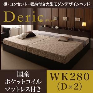 【ポイント20倍】収納ベッド ワイドキング280（ダブル×2）【Deric】【国産カバーポケットコイルマットレス付き】ダークブラウン 棚・コンセント・収納付き大型モダンデザインベッド【Deric】デリック【代引不可】