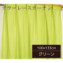 【クーポン配布中】カラー レースカーテン ミラーレース / 100cm×133cm グリーン / 2枚組 洗える アジャスターフック付き 『セルバ2』 九装