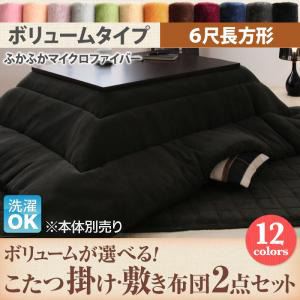 【ポイント20倍】【本体別売】こたつ掛け・敷布団2点セット 6尺長方形 ボリュームタイプ ローズピンク ボリュームが選べる! マイクロファイバーフランネルこたつ掛け・敷き布団2点セット