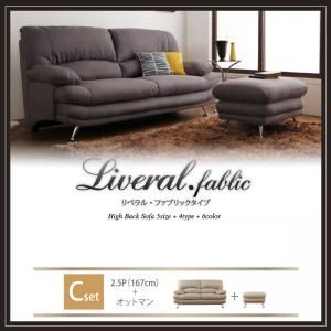 【ポイント20倍】ソファーセット Cセット 2.5人掛け+オットマン【Liveral】カラー：ダークブラウン 脚：スチール脚 シルバー ハイバックソファ【Liveral】リベラル・ファブリックタイプ