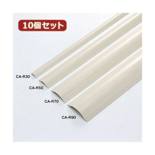 【クーポン配布中&マラソン対象】10個セットサンワサプライ ケーブルカバー(アイボリー) CA-R70X10 【クーポン配布中&マラソン対象】10個セットサンワサプライ ケーブルカバー(アイボリー) CA-R70X10