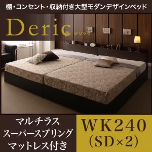 【マラソンでポイント最大46倍】収納ベッド ワイドキング240（セミダブル×2）【Deric】【マルチラススーパースプリングマットレス付き】ブラック 棚・コンセント・収納付き大型モダンデザインベッド【Deric】デリック【代引不可】