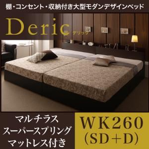 【ポイント20倍】収納ベッド ワイドキング260（セミダブル+ダブル）【Deric】【マルチラススーパースプリングマットレス付き】ブラック 棚・コンセント・収納付き大型モダンデザインベッド【Deric】デリック【代引不可】