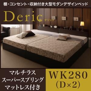 【マラソンでポイント最大46倍】収納ベッド ワイドキング280（ダブル×2）【Deric】【マルチラススーパースプリングマットレス付き】ダークブラウン 棚・コンセント・収納付き大型モダンデザインベッド【Deric】デリック【代引不可】