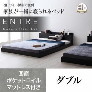 【ポイント20倍】フロアベッド ダブル【ENTRE】【国産ポケットコイルマットレス付き】ウォルナットブラウン 大型モダンフロアベッド【ENTRE】アントレ