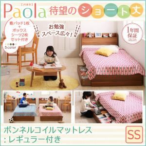 収納ベッド セミシングル【Paola】【スタンダードボンネルコイルマットレス付き】フレームカラー：ウォルナットブラウン カバーカラー：ナチュラルベージュ ショート丈 棚・コンセント付き収納ベッド【Paola】パオラ