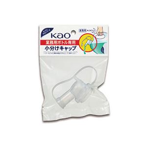 【クーポン配布中】（まとめ） 花王 業務用ボトル 小分けキャップ 1個 【×60セット】