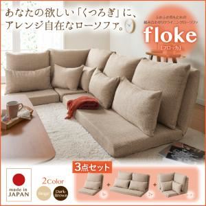 【クーポン配布中】ソファーセット 3点セット【floke】ベージュ ふかふか背もたれの組み合わせリクライニングローソファ【floke】フロッカ【代引不可】