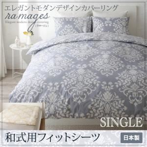 【クーポン配布中&マラソン対象】【シーツのみ】シーツ【和式用】フィットシーツ シングル【ramages】ブルーグレー エレガントモダンデザインカバーリング【ramages】ラマージュ