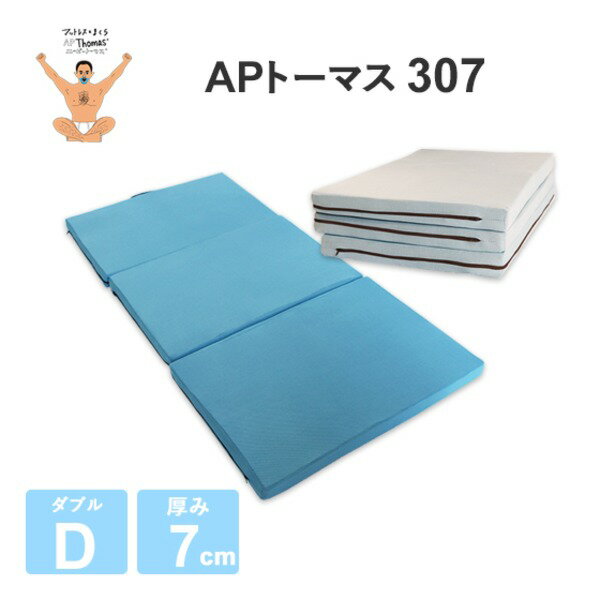 【ポイント20倍】高反発マットレス 【ダブル 厚さ7cm ミッドブルー】 高耐久性 307 『エイプマンパッド』 〔ベッドルーム 寝室〕【代引不可】
