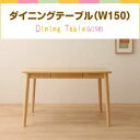 【クーポン配布中】【単品】ダイニングテーブル 幅150cm ナチュラル ファミリー向け タモ材 ダイニング Uranus ウラノス【代引不可】