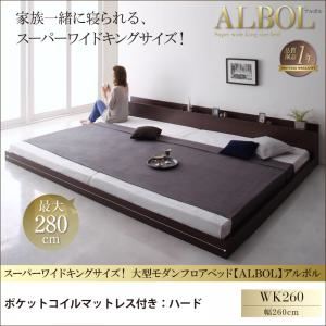 【クーポン配布中】フロアベッド ワイドキング260【ALBOL】【ポケットコイルマットレス：ハード付き】ダークブラウン 大型モダンフロアベッド【ALBOL】アルボル