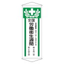 【クーポン配布中&マラソン対象】懸垂幕 全国労働衛生週間 幕 Z【代引不可】(3)