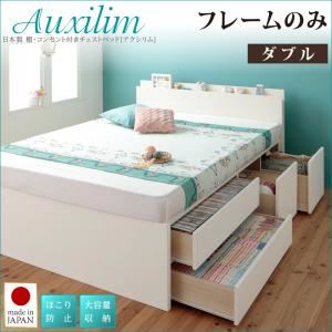 【クーポン配布中】チェストベッド ダブル【Auxilium】【フレームのみ】ナチュラル 日本製_棚 コンセント付き_大容量チェストベッド【Auxilium】アクシリム【代引不可】