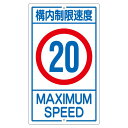 ■サイズ・色違い・関連商品■構内標識 構内制限速度 5 K1- 5K■構内標識 構内制限速度 10 K1-10K■構内標識 構内制限速度 15 K1-15K■構内標識 構内制限速度 20 K1-20K[当ページ]■構内標識 構内制限速度 25 K1-25K関連商品の検索結果一覧はこちら■商品内容構内標識 構内制限速度 20 K1-20K■商品スペック■サイズ／680×400×0.8mm■材 質／スチール■仕 様／10mmφ穴×2（上・下）・山型■送料・配送についての注意事項●本商品の出荷目安は【3 - 6営業日　※土日・祝除く】となります。●お取り寄せ商品のため、稀にご注文入れ違い等により欠品・遅延となる場合がございます。●本商品は仕入元より配送となるため、北海道・沖縄・離島への配送はできません。[ K1‐20K ]エクステリア・ガーデンファニチャー＞ガレージ＞その他＞＞