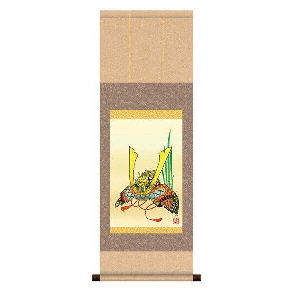 【クーポン配布中】【節句掛軸】【祝い掛軸】こどもの日(端午の節句)掛け軸 ■唐沢碧山 端午の節句(子どもの日)掛軸「兜」
