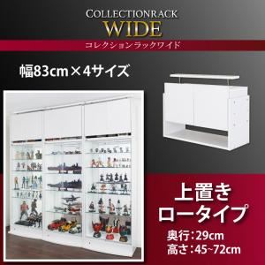 【ポイント20倍】【単品】収納上置 高さ45～72 奥行29 ホワイト コレクションラック ワイド【代引不可】