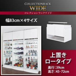 【クーポン配布中】【単品】収納上置 高さ45～72 奥行39 ブラック コレクションラック ワイド【代引不可】 1