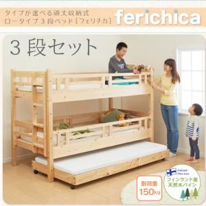ベッド 三段セット【fericica】ホワイト タイプが選べる頑丈ロータイプ収納式3段ベッド【fericica】フェリチカ 三段セット【代引不可】