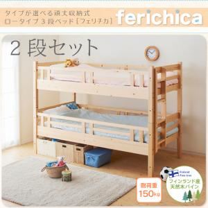 【クーポン配布中】ベッド 二段セット【ferichica】ホワイト タイプが選べる頑丈ロータイプ収納式3段ベッド【ferichica】フェリチカ 二段セット【代引不可】