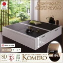 【ポイント20倍】【組立設置費込】畳ベッド セミダブル【Komero】レギュラー フレームカラー:ダークブラウン 畳カラー:グリーン 美草・日本製_大容量畳跳ね上げベッド_【Komero】コメロ【代引不可】