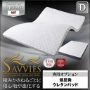 【マラソンでポイント最大46倍】【単品】敷パッド ダブル【SAVVIES】専用オプション MF 低反発ウレタンパッド 寝心地が進化する新快眠構造【SAVVIES】サヴィーズ