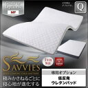 【マラソンでポイント最大46倍】【単品】敷パッド クイーン【SAVVIES】専用オプション MF 低反発ウレタンパッド 寝心地が進化する新快眠構造【SAVVIES】サヴィーズ