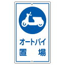 ■サイズ・色違い・関連商品■構内標識 駐車場 K- 2■構内標識 駐車禁止 K- 3■構内標識 構内禁煙 K- 4■構内標識 歩行中禁煙 K- 5■構内標識 一時停止厳守 K- 6■構内標識 構内徐行厳守 K- 7■構内標識 車両進入禁止 K-18■構内標識 あぶない 飛び出し注意 K-24■構内標識 駐車禁止 K-25■構内標識 撮影禁止 K-26■構内標識 自転車置場 K-40■構内標識 オートバイ置場 K-42[当ページ]■構内標識 人も車も一旦停止 左右確認 K-45■構内標識 関係者以外の工場内への立ち入りはお断りします 工場長 K-46■構内標識 許可なく立入を禁ず ご用の方は事務所 守衛所まで K-47関連商品の検索結果一覧はこちら■商品内容構内標識 オートバイ置場 K-42■商品スペック■サイズ／680×400×0.8mm■材 質／スチール■仕 様／10mmφ穴×2（上・下）・山型■送料・配送についての注意事項●本商品の出荷目安は【3 - 6営業日　※土日・祝除く】となります。●お取り寄せ商品のため、稀にご注文入れ違い等により欠品・遅延となる場合がございます。●本商品は仕入元より配送となるため、北海道・沖縄・離島への配送はできません。[ K‐42 ]