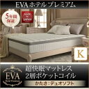 【クーポン配布中】マットレス キングサイズ【EVA】ホワイト ホテルプレミアムポケットコイル 硬さ:デュオソフト 日本人技術者設計 超快眠マットレス抗菌防臭防ダニ2層コイル【EVA】エヴァ【代引不可】(3)