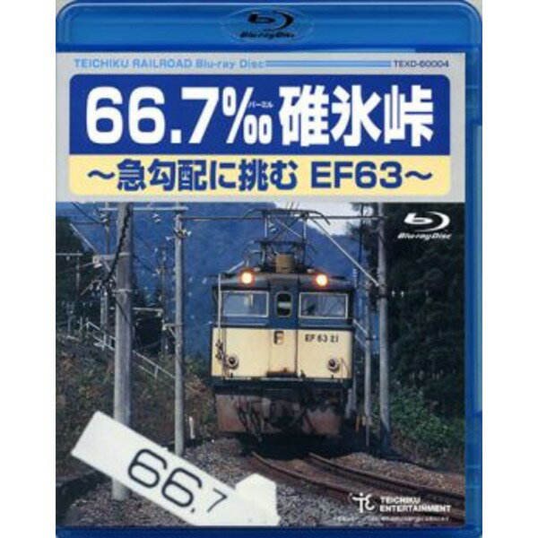 【ポイント20倍】鉄道グッズ/映像 66.7‰ 碓氷峠 急勾配に挑むEF63 【Blu-ray】 90分 鉄道映像作家 石塚純一氏対談含 〔電車 趣味 教養 ホビー〕